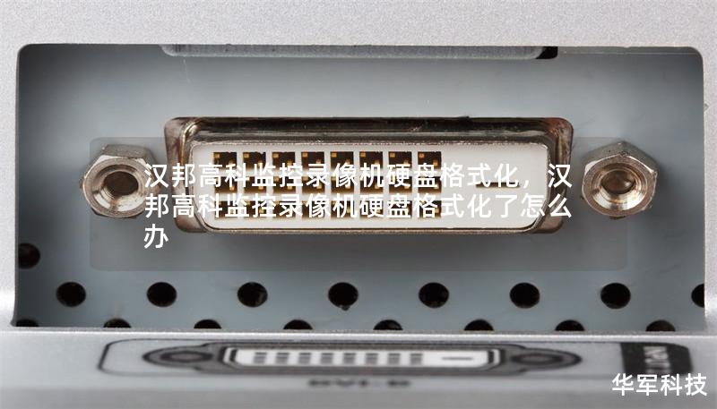 汉邦高科监控录像机硬盘格式化，汉邦高科监控录像机硬盘格式化了怎么办