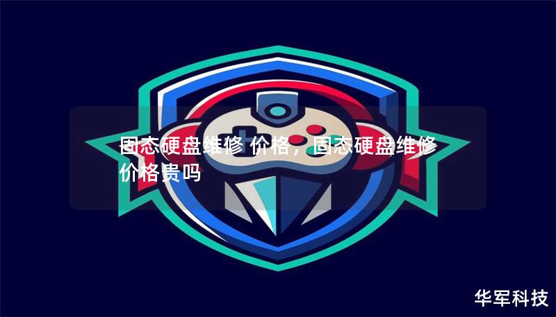 固态硬盘维修 价格,固态硬盘维修 价格贵吗 固态硬盘维修 价格,固态硬盘维修 价格贵吗