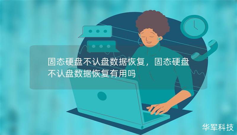 固态硬盘不认盘数据恢复,固态硬盘不认盘数据恢复有用吗 固态硬盘不认盘数据恢复,固态硬盘不认盘数据恢复有用吗