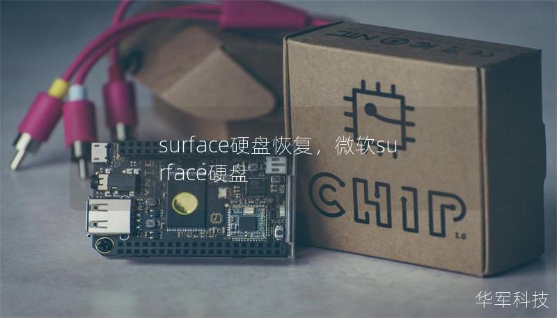 surface硬盘恢复,微软surface硬盘 surface硬盘恢复,微软surface硬盘