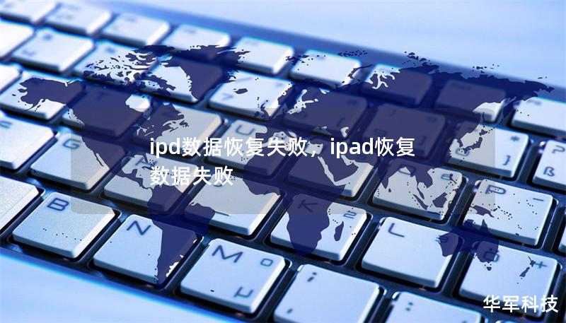 ipd数据恢复失败,ipad恢复数据失败 ipd数据恢复失败,ipad恢复数据失败