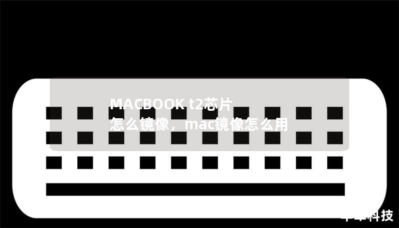 MACBOOK t2芯片 怎么镜像,mac镜像怎么用 MACBOOK t2芯片 怎么镜像,mac镜像怎么用