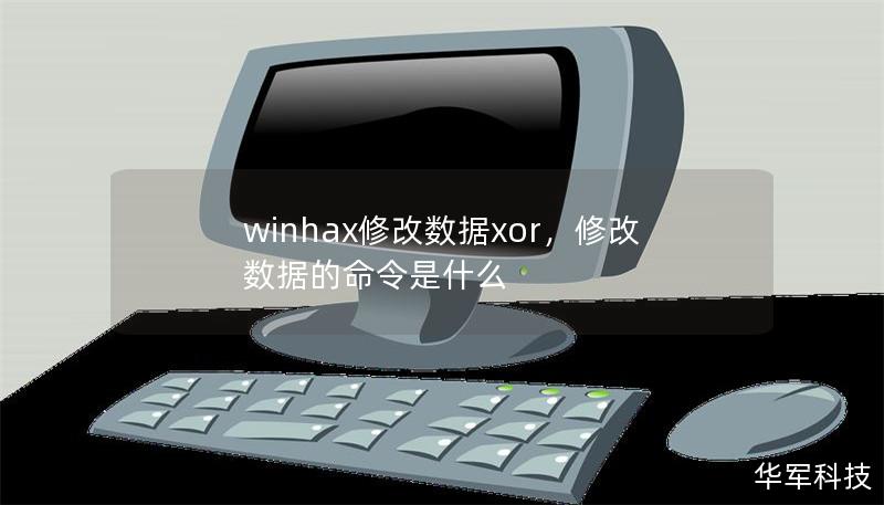 winhax修改数据xor,修改数据的命令是什么 winhax修改数据xor,修改数据的命令是什么