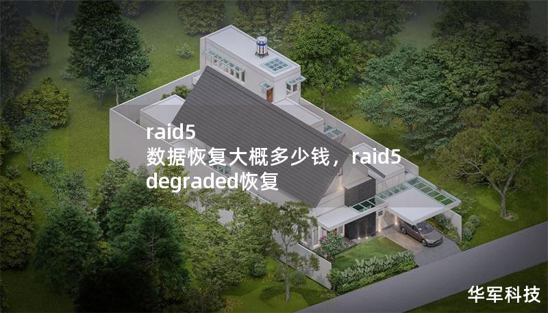 raid5 数据恢复大概多少钱，raid5 degraded恢复