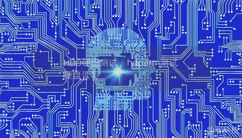 HDD硬盘测试，hdparm测试硬盘读写