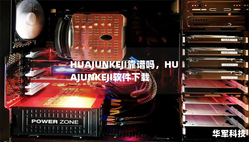 HUAJUNKEJI靠谱吗，HUAJUNKEJI软件下载