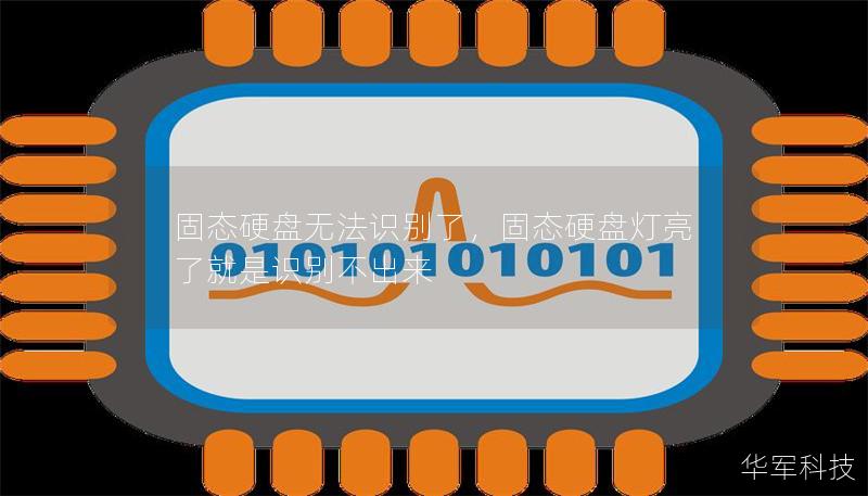 固态硬盘无法识别了，固态硬盘灯亮了就是识别不出来
