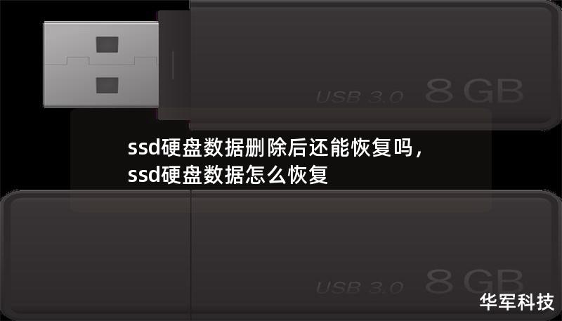 ssd硬盘数据删除后还能恢复吗,ssd硬盘数据怎么恢复 ssd硬盘数据删除后还能恢复吗,ssd硬盘数据怎么恢复