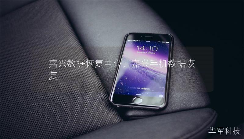 嘉兴数据恢复中心，嘉兴手机数据恢复