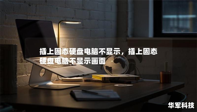 插上固态硬盘电脑不显示,插上固态硬盘电脑不显示画面 插上固态硬盘电脑不显示,插上固态硬盘电脑不显示画面
