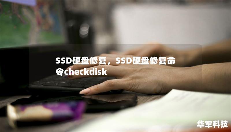 SSD硬盘修复，SSD硬盘修复命令checkdisk