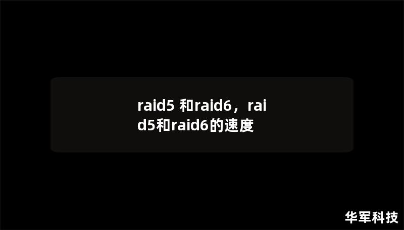 raid5 和raid6，raid5和raid6的速度