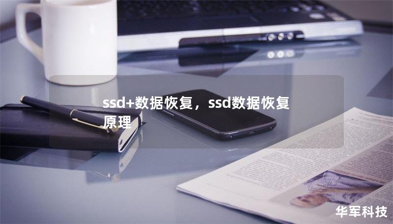 ssd+数据恢复，ssd数据恢复原理