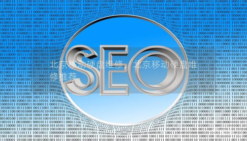 北京移动硬盘维修，北京移动硬盘维修推荐