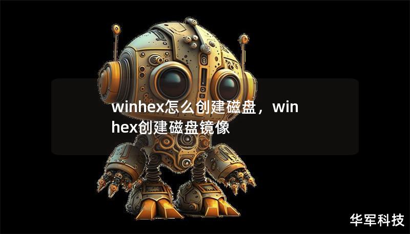 winhex怎么创建磁盘,winhex创建磁盘镜像 winhex怎么创建磁盘,winhex创建磁盘镜像