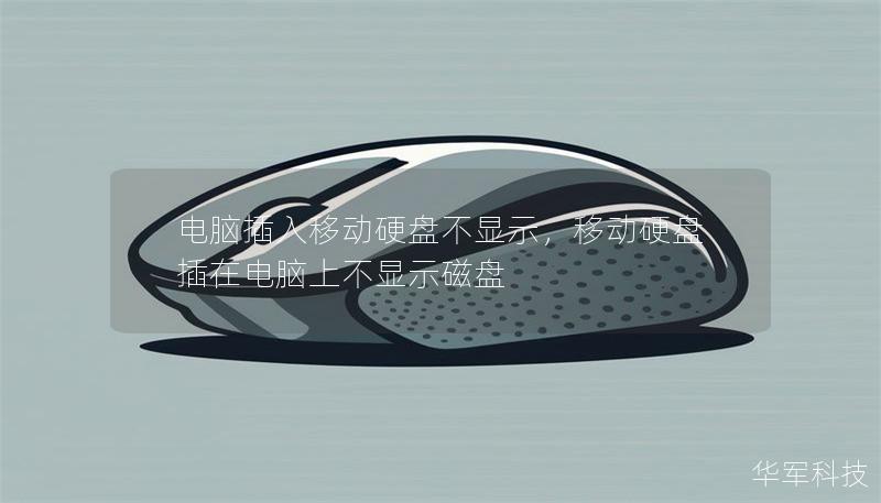 电脑插入移动硬盘不显示，移动硬盘插在电脑上不显示磁盘