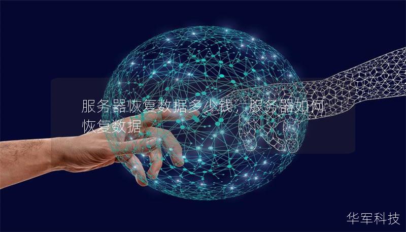 服务器恢复数据多少钱,服务器如何恢复数据 服务器恢复数据多少钱,服务器如何恢复数据