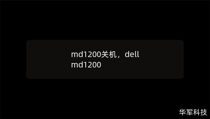 md1200关机,dell md1200 md1200关机,dell md1200