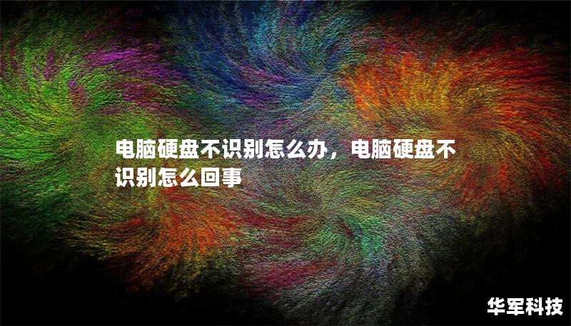 电脑硬盘不识别怎么办,电脑硬盘不识别怎么回事 电脑硬盘不识别怎么办,电脑硬盘不识别怎么回事