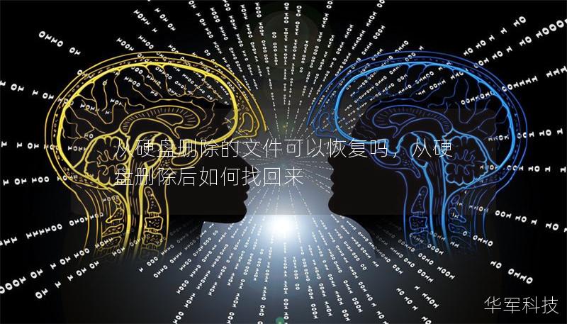 从硬盘删除的文件可以恢复吗，从硬盘删除后如何找回来