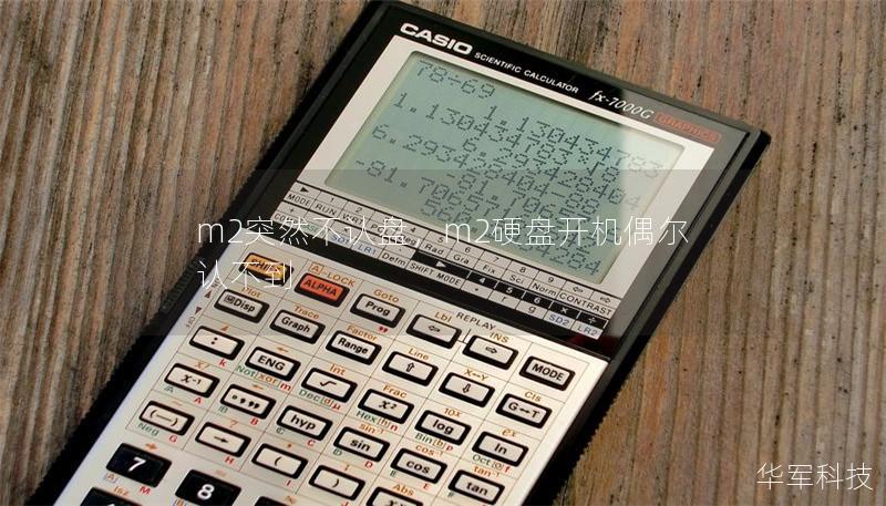 m2突然不认盘，m2硬盘开机偶尔认不到