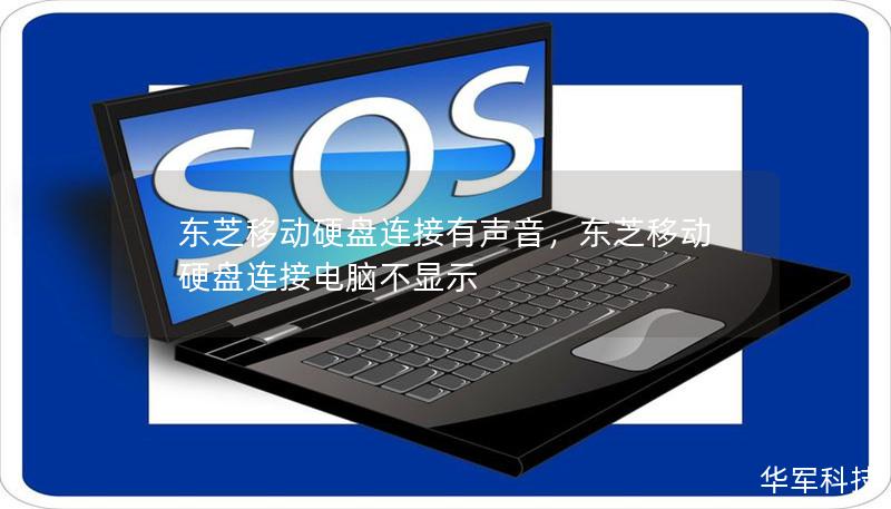 东芝移动硬盘连接有声音，东芝移动硬盘连接电脑不显示