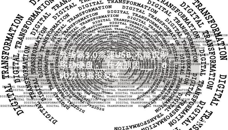 分线器3.0高速USB,不能识别移动硬盘___什么原因___,usb分线器没反应 分线器3.0高速USB,不能识别移动硬盘___什么原因___,usb分线器没反应