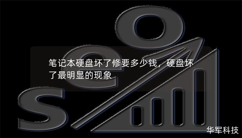 笔记本硬盘坏了修要多少钱，硬盘坏了最明显的现象
