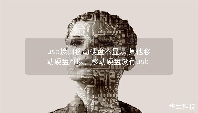 usb接口移动硬盘不显示 其他移动硬盘可以，移动硬盘没有usb
