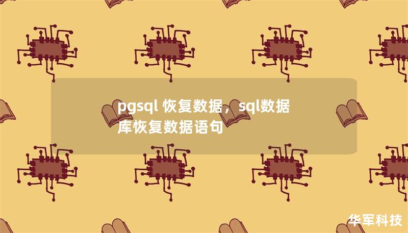 pgsql 恢复数据,sql数据库恢复数据语句 pgsql 恢复数据,sql数据库恢复数据语句