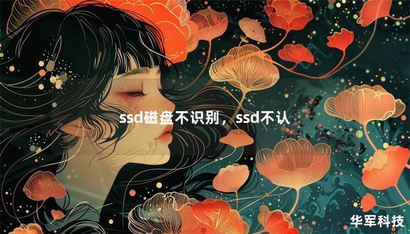 ssd磁盘不识别,ssd不认 ssd磁盘不识别,ssd不认