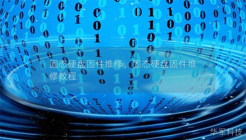 固态硬盘固件维修,固态硬盘固件维修教程 固态硬盘固件维修,固态硬盘固件维修教程