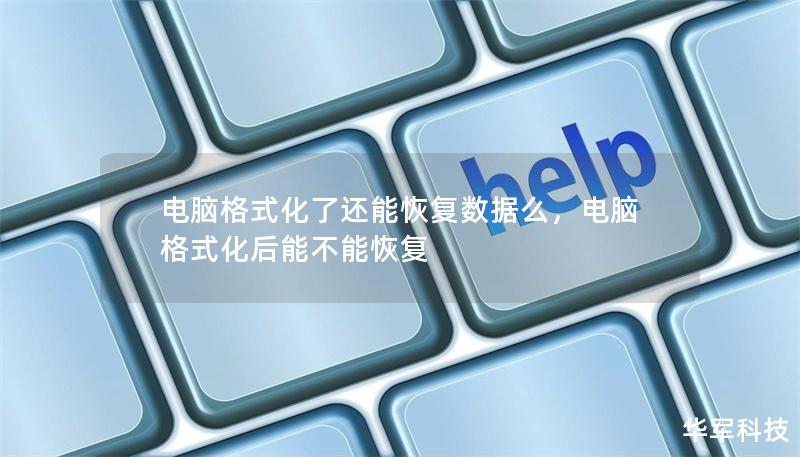 电脑格式化了还能恢复数据么，电脑格式化后能不能恢复