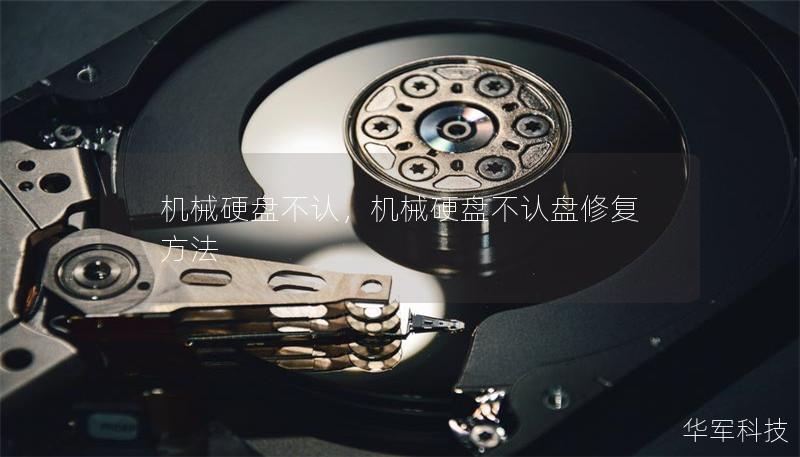 机械硬盘不认,机械硬盘不认盘修复方法 机械硬盘不认,机械硬盘不认盘修复方法