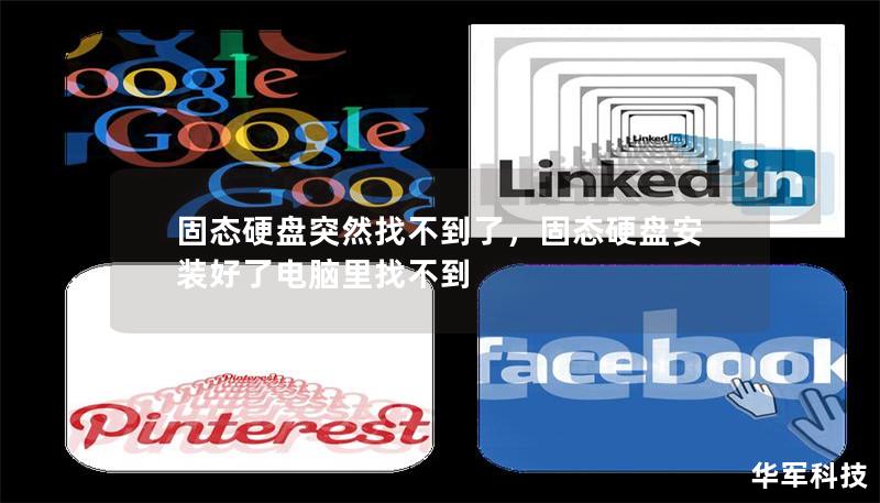 固态硬盘突然找不到了，固态硬盘安装好了电脑里找不到