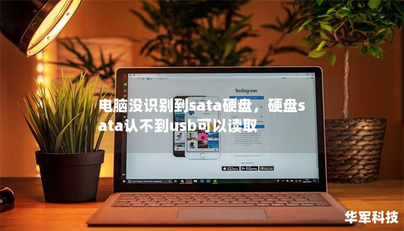 电脑没识别到sata硬盘，硬盘sata认不到usb可以读取