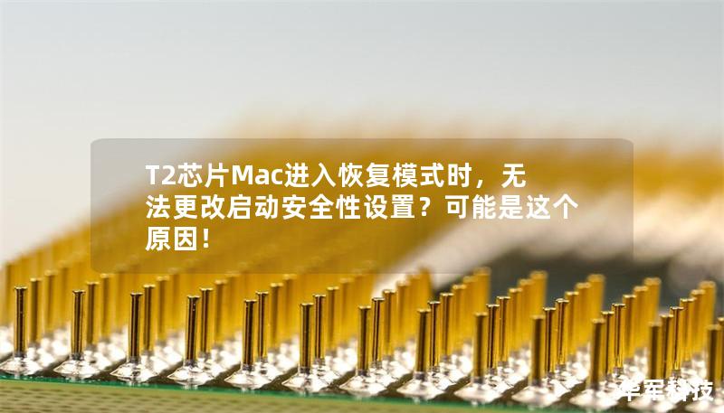 T2芯片Mac进入恢复模式时,无法更改启动安全性设置?可能是这个原因! T2芯片Mac进入恢复模式时,无法更改启动安全性设置?可能是这个原因!