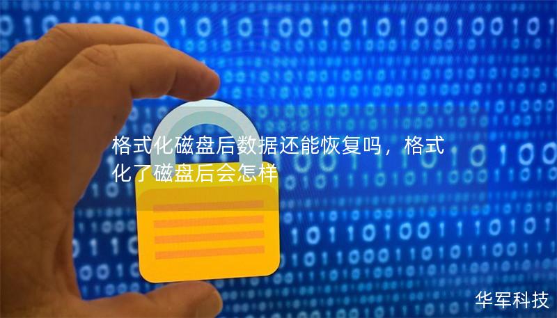 格式化磁盘后数据还能恢复吗,格式化了磁盘后会怎样 格式化磁盘后数据还能恢复吗,格式化了磁盘后会怎样
