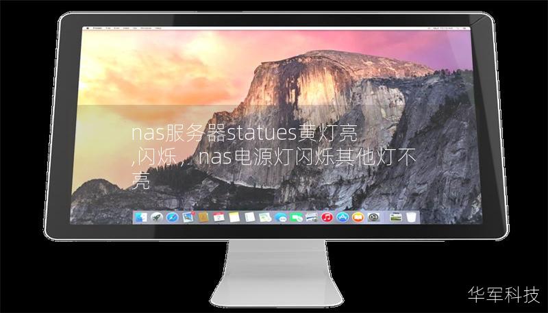 nas服务器statues黄灯亮,闪烁,nas电源灯闪烁其他灯不亮 nas服务器statues黄灯亮,闪烁,nas电源灯闪烁其他灯不亮