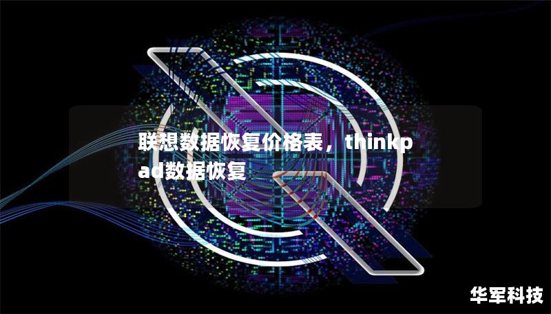 联想数据恢复价格表,thinkpad数据恢复 联想数据恢复价格表,thinkpad数据恢复