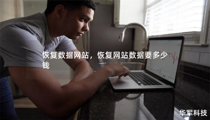 恢复数据网站，恢复网站数据要多少钱