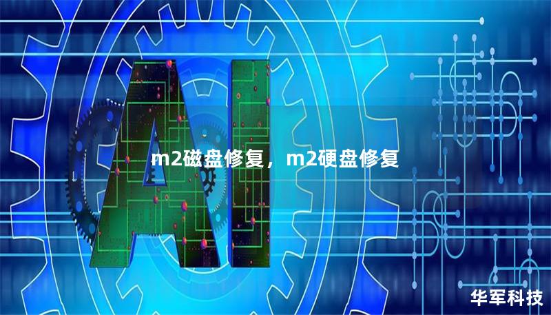 m2磁盘修复，m2硬盘修复