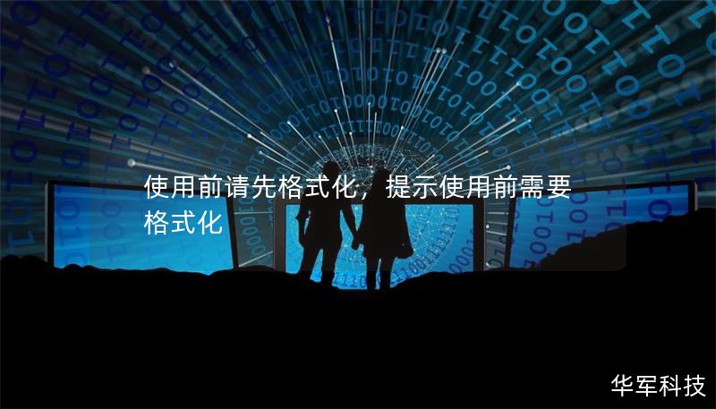 使用前请先格式化,提示使用前需要格式化 使用前请先格式化,提示使用前需要格式化