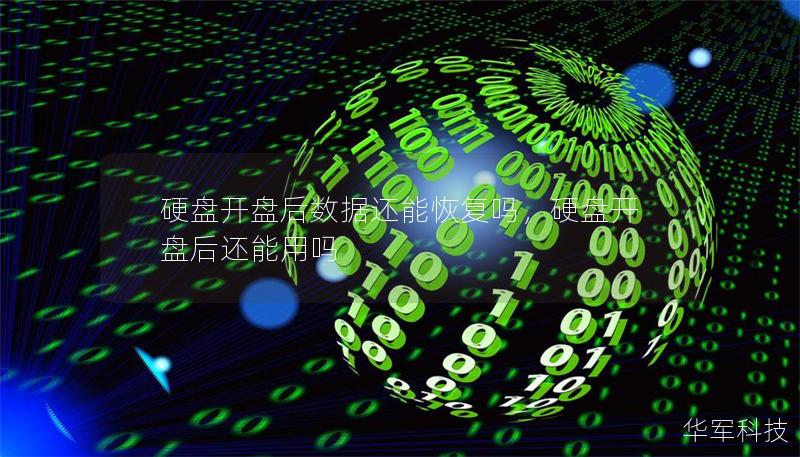 硬盘开盘后数据还能恢复吗，硬盘开盘后还能用吗