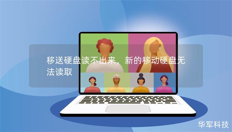 移送硬盘读不出来,新的移动硬盘无法读取 移送硬盘读不出来,新的移动硬盘无法读取