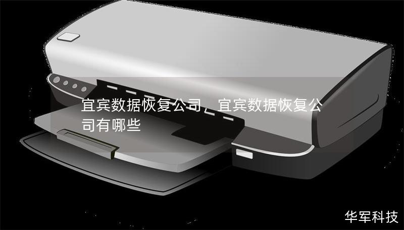 宜宾数据恢复公司,宜宾数据恢复公司有哪些 宜宾数据恢复公司,宜宾数据恢复公司有哪些