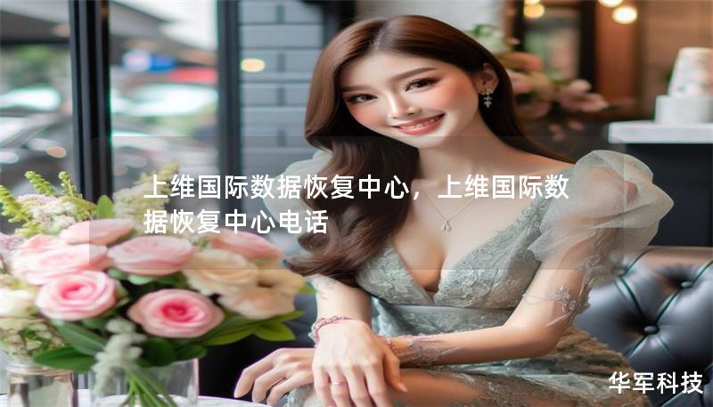 上维国际数据恢复中心，上维国际数据恢复中心电话