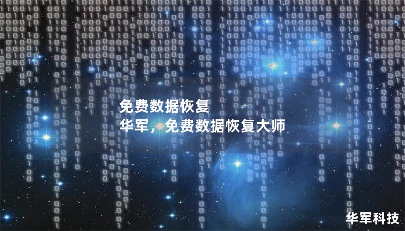 免费数据恢复 技王，免费数据恢复大师