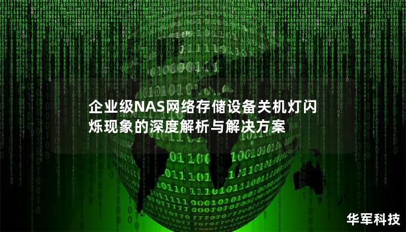 企业级NAS网络存储设备关机灯闪烁现象的深度解析与解决方案