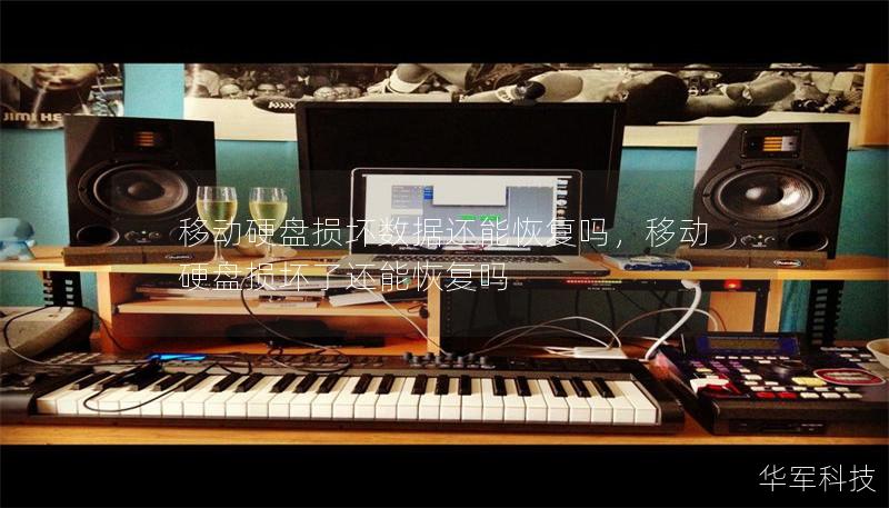 移动硬盘损坏数据还能恢复吗，移动硬盘损坏了还能恢复吗